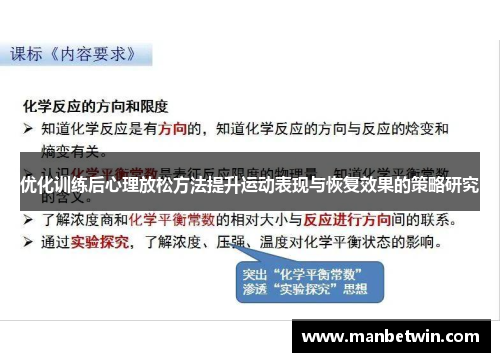 优化训练后心理放松方法提升运动表现与恢复效果的策略研究