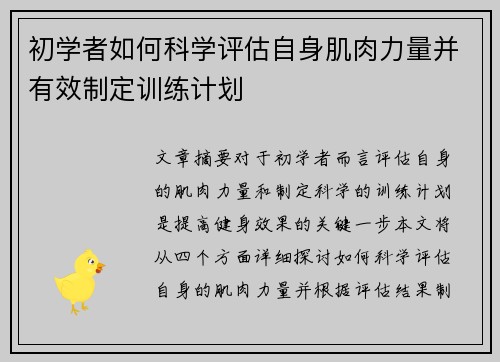 初学者如何科学评估自身肌肉力量并有效制定训练计划