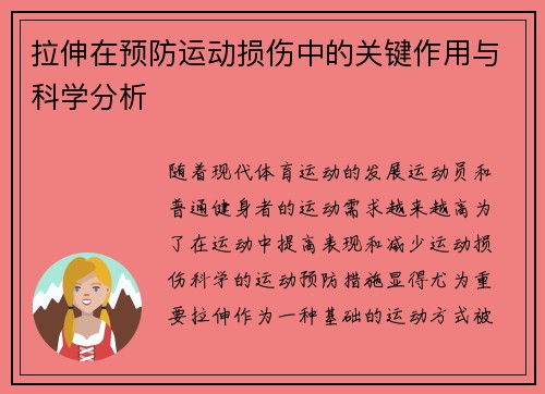 拉伸在预防运动损伤中的关键作用与科学分析