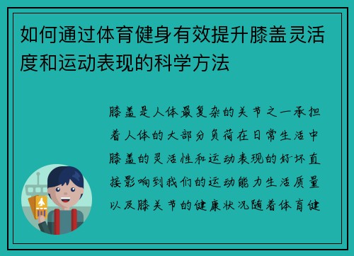 如何通过体育健身有效提升膝盖灵活度和运动表现的科学方法