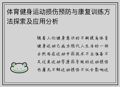 体育健身运动损伤预防与康复训练方法探索及应用分析