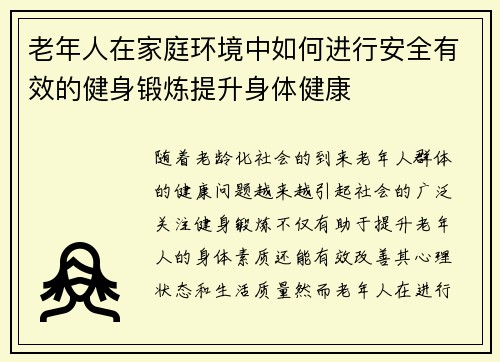 老年人在家庭环境中如何进行安全有效的健身锻炼提升身体健康