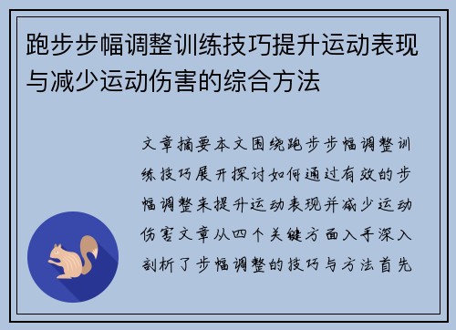 跑步步幅调整训练技巧提升运动表现与减少运动伤害的综合方法