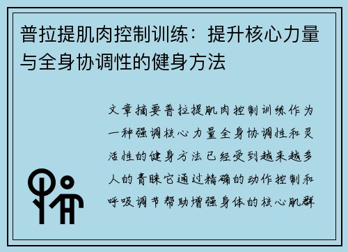 普拉提肌肉控制训练：提升核心力量与全身协调性的健身方法