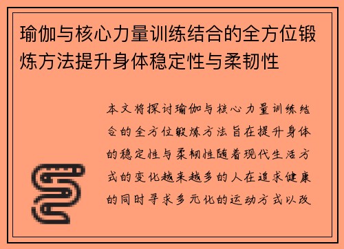 瑜伽与核心力量训练结合的全方位锻炼方法提升身体稳定性与柔韧性