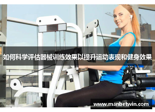 如何科学评估器械训练效果以提升运动表现和健身效果