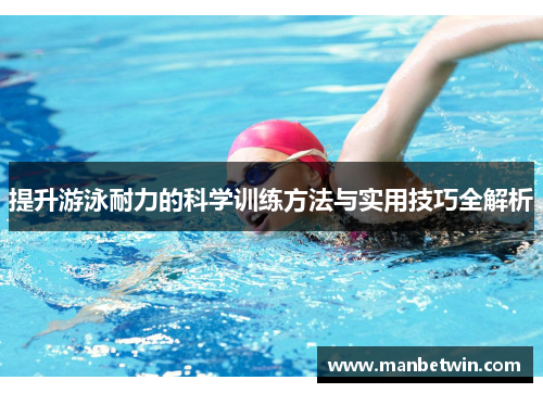 提升游泳耐力的科学训练方法与实用技巧全解析